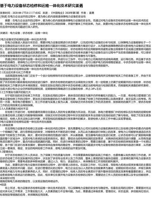 基于电力设备状态检修和运维一体化技术研究姜勇