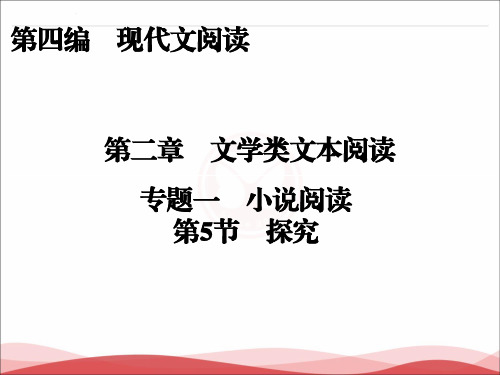 2017届高三语文一轮复习课件：第4编第2章文学类文本阅读专题1第5节