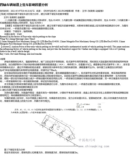 四轴车辆坡道上驻车影响因素分析