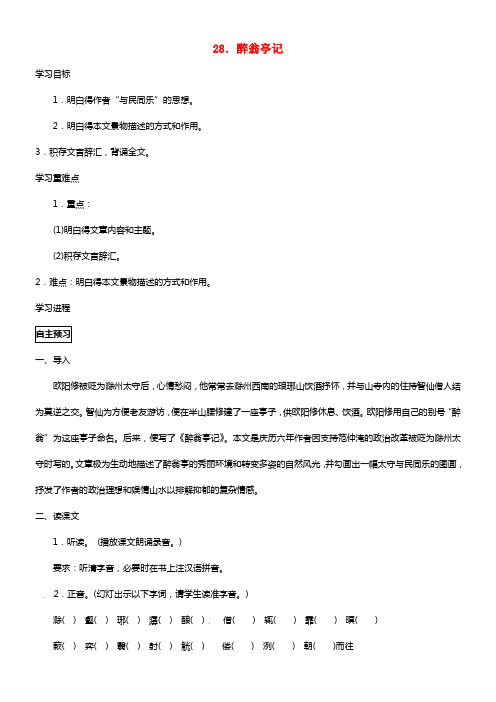 八年级语文下册 28.醉翁亭记导学案