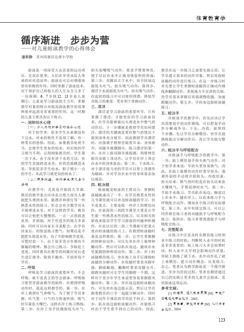 循序渐进 步步为营——对儿童蛙泳教学的心得体会