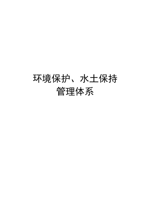 环境保护、水土保持管理体系复习课程