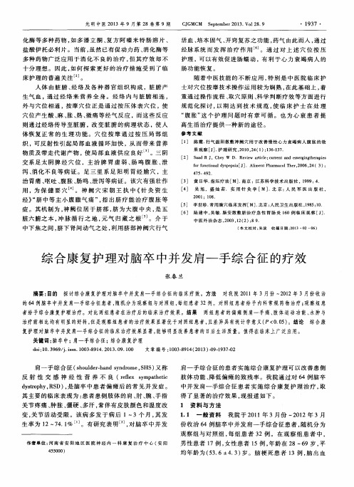 综合康复护理对脑卒中并发肩—手综合征的疗效