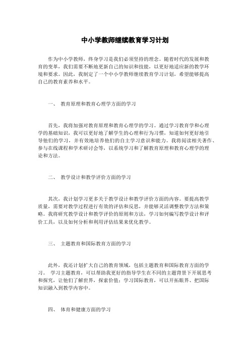 中小学教师继续教育学习计划