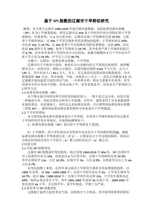 基于 SPI 指数的辽源市干旱特征研究