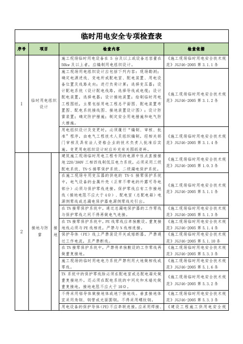 临时用电安全专项检查表