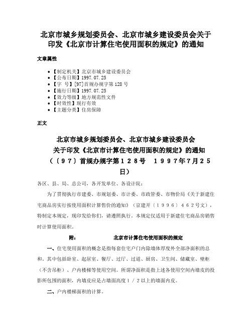 北京市城乡规划委员会、北京市城乡建设委员会关于印发《北京市计算住宅使用面积的规定》的通知