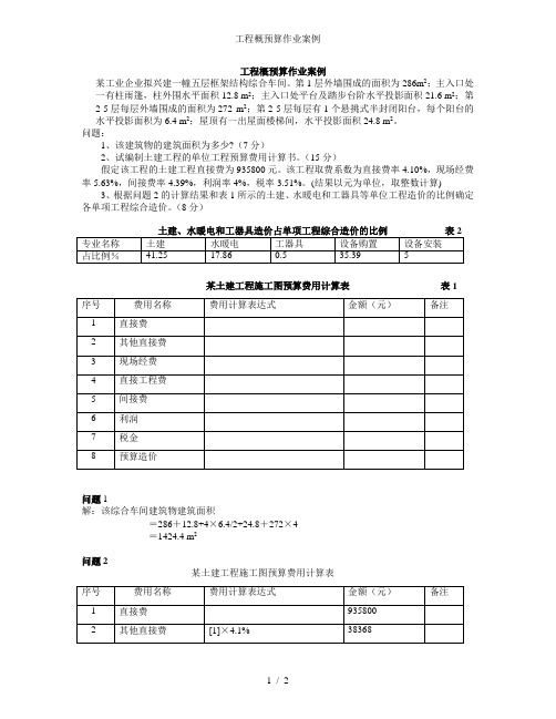 工程概预算作业案例