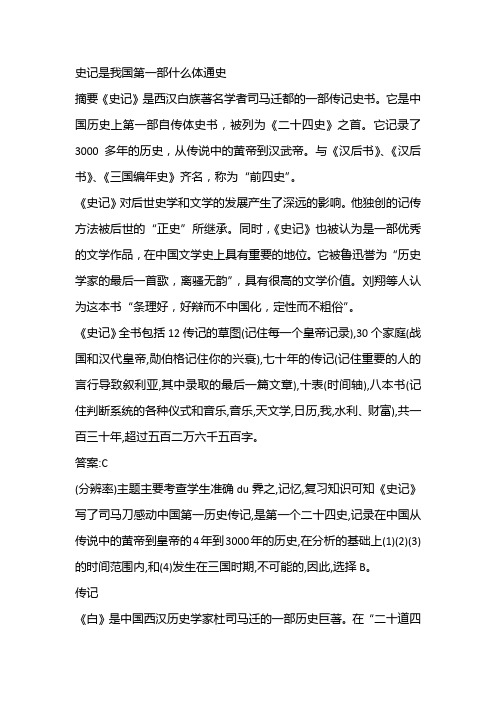 史记是我国第一部什么体通史