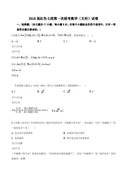 精品解析:江西省赣州市红色七校2017-2018届高三第一次联考数学(文)试题(解析版)