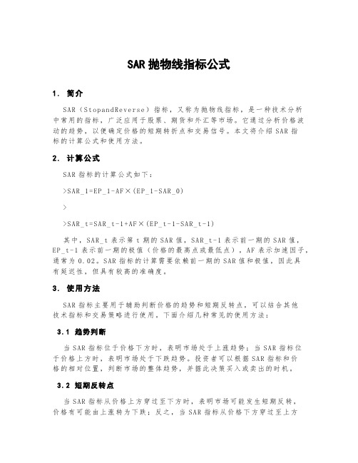 sar抛物线指标公式