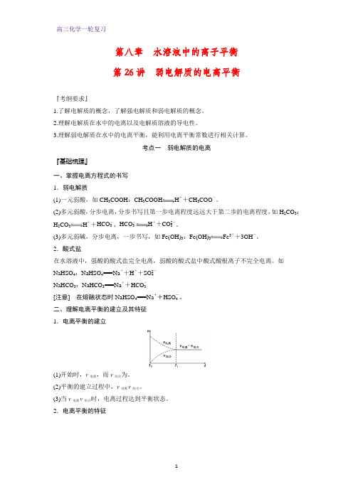 高三化学一轮复习精品学案4：弱电解质的电离平衡