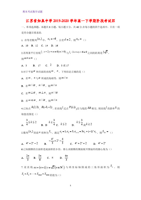 2019-2020学年江苏省如皋中学高一下学期阶段考试四数学试题