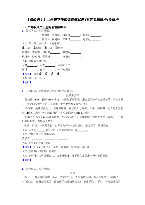 二年级【部编语文】二年级下册阅读理解试题(有答案和解析)及解析