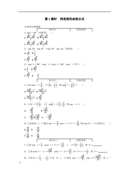 2021学年新教材高中数学5.5.1第1课时两角差的余弦公式精品练习含解析人教A版必修一