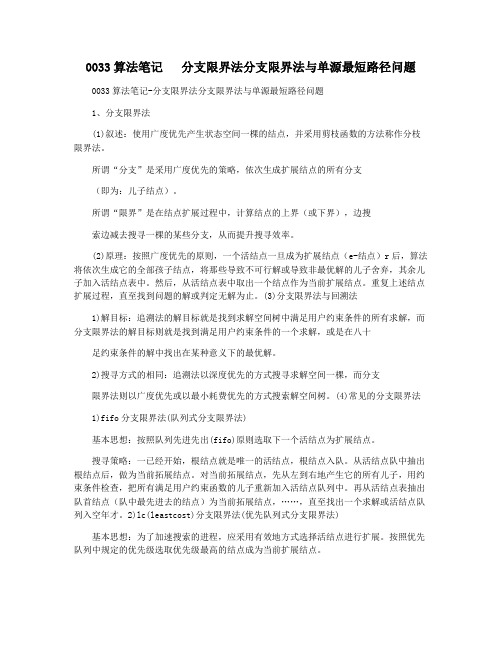 0033算法笔记   分支限界法分支限界法与单源最短路径问题