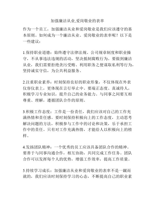 加强廉洁从业,爱岗敬业的表率