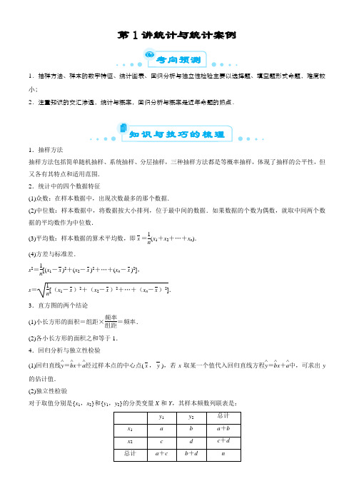 2019届高考数学二轮专题复习精品资料专题五  第1讲 统计与统计案例