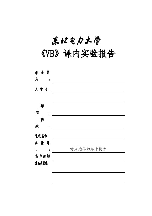 《VB》课内实验报告