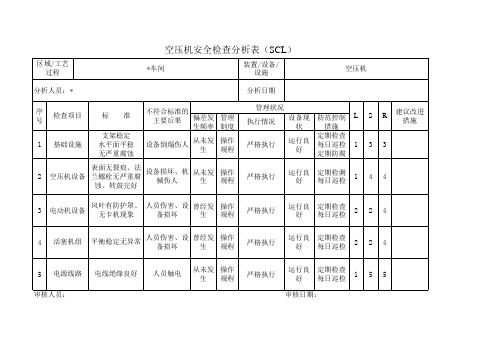 空压机安全检查分析表(SCL)