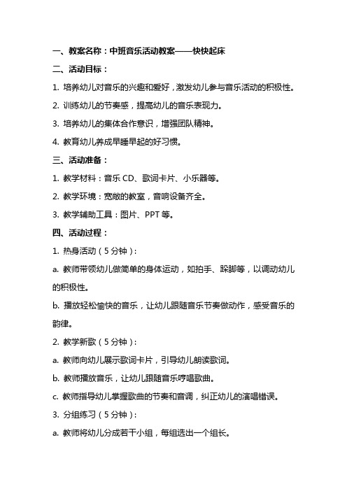 中班音乐活动教案快快起床教案附教学反思