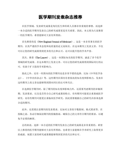 医学期刊发表杂志推荐