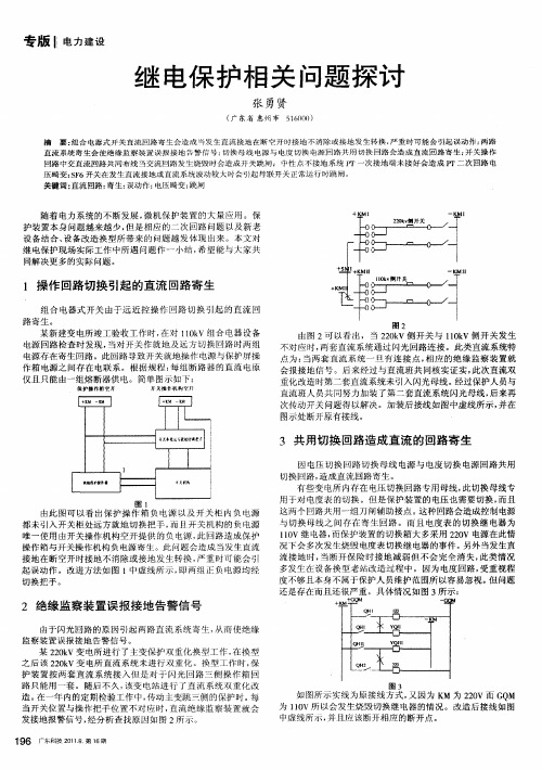 继电保护相关问题探讨