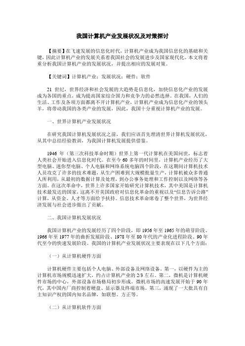 我国计算机产业发展状况及对策探讨