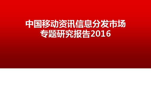 2016年中国移动资讯信息分发市场研究专题报告