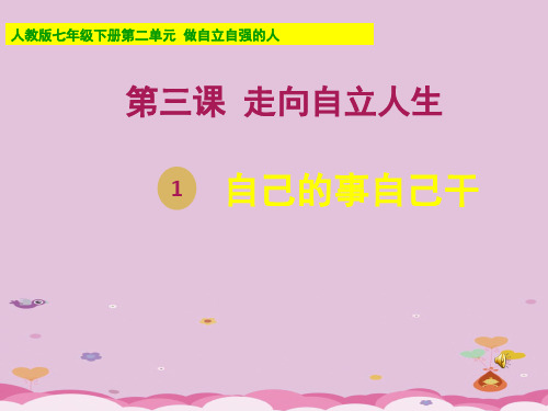 自己的事自己干ppt优秀课件16 人教版