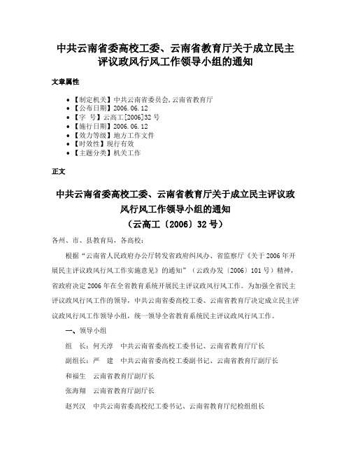 中共云南省委高校工委、云南省教育厅关于成立民主评议政风行风工作领导小组的通知