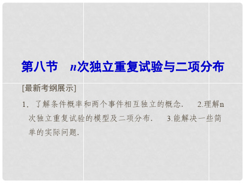 高考数学总复习 10.8 n次独立重复试验与二项分布课件 