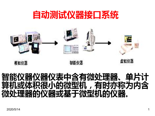 现代检测技术自动测试仪器接口系统讲解