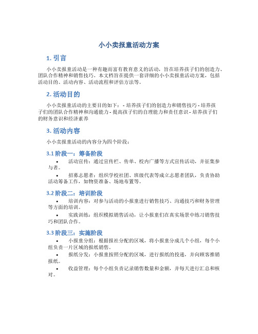 小小卖报童活动方案