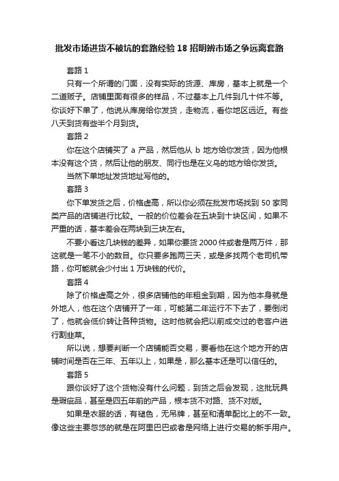 批发市场进货不被坑的套路经验18招明辨市场之争远离套路