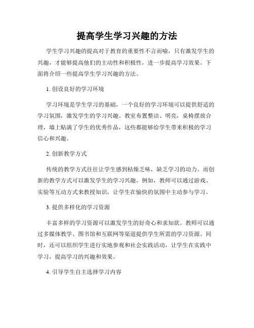 提高学生学习兴趣的方法