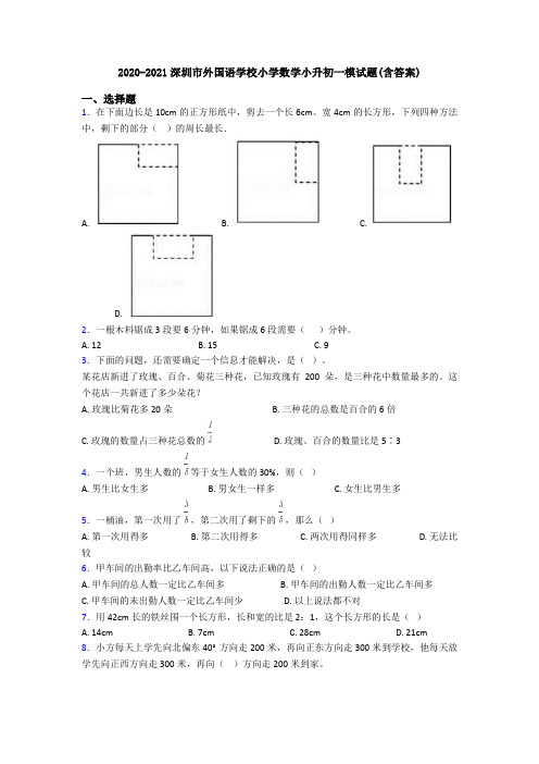 2020-2021深圳市外国语学校小学数学小升初一模试题(含答案)