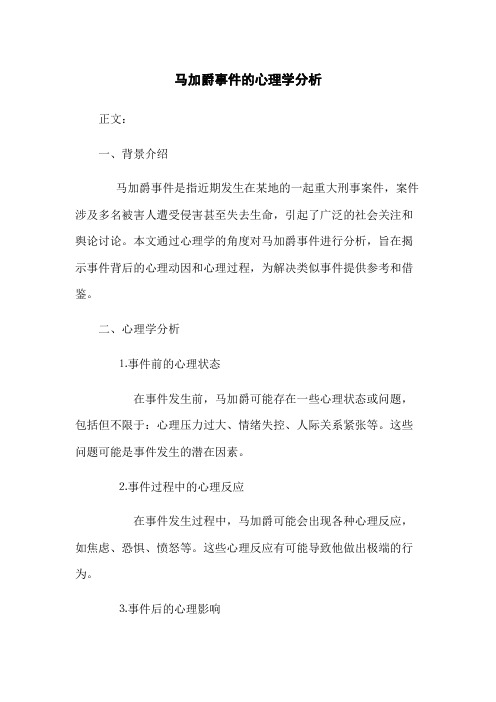 马加爵事件的心理学分析