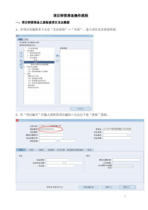 项目转资准备操作流程