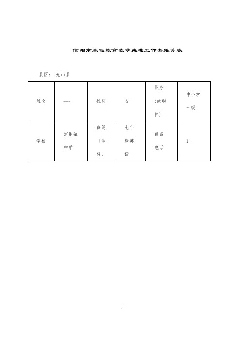 信阳市基础教育教学先进工作者推荐表