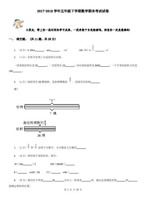 2017-2018学年五年级下学期数学期末考试试卷