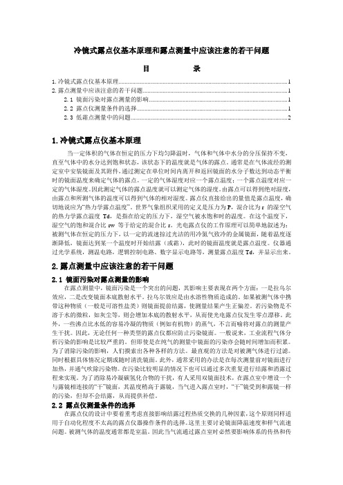 冷镜式露点仪基本原理和露点测量中应该注意的若干问题