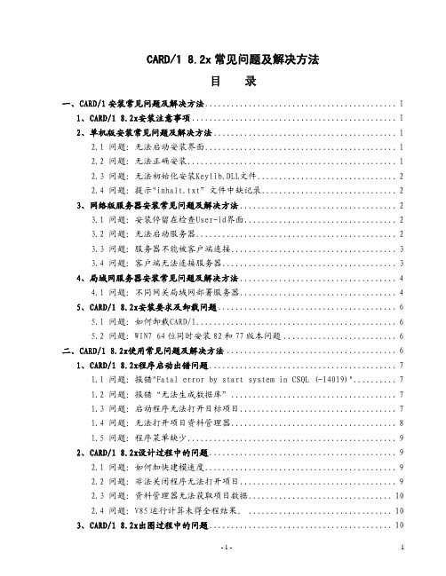 CARD-1V8.218常见问题解决方法