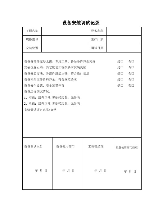 污雨水泵站设备安装调试记录