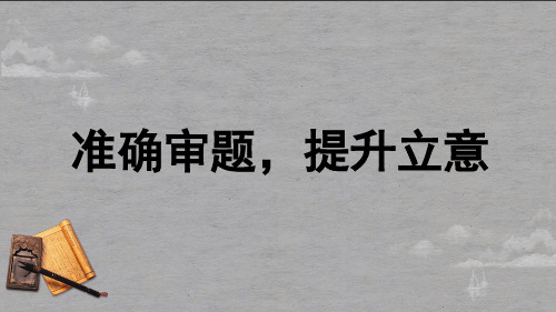 中考语文一轮复习作文指导：准确审题,提升立意课件