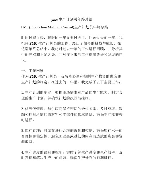 pmc生产计划员年终总结