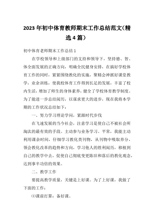 2023年初中体育教师期末工作总结范文(精选4篇)