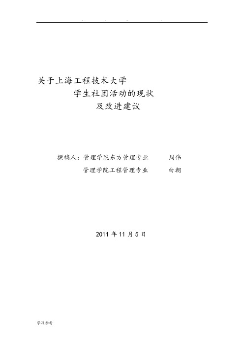 关于社团活动的现状与改进建议