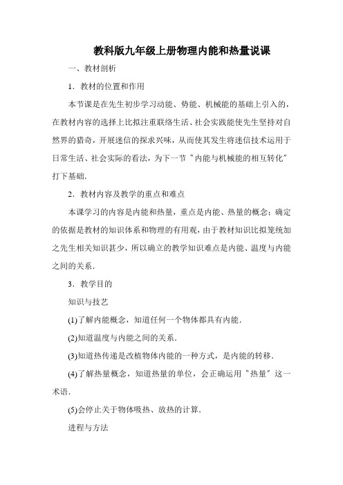 教科版九年级上册物理内能和热量说课