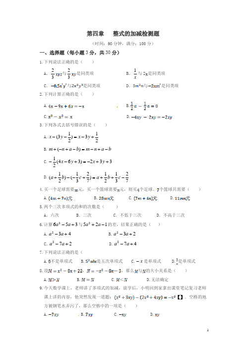 冀教版数学七上第四章《整式的加减》单元检测题(含答案)【精品】